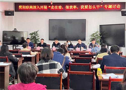 简阳职高深入开展“走在前、做表率、我要怎么干”专题讨论