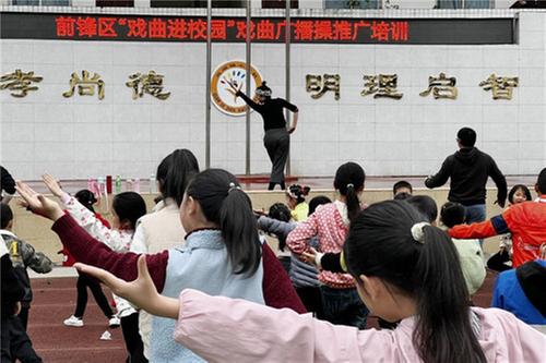 前锋区开展“戏曲进校园”戏曲广播操推广培训