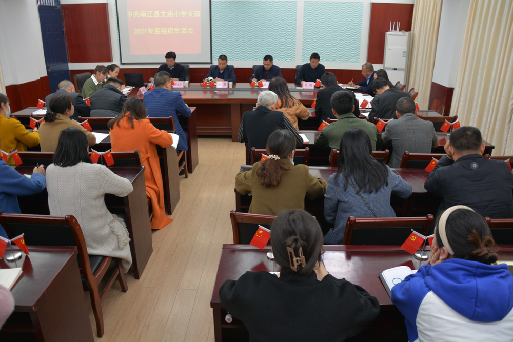 南江县文庙小学召开组织生活会暨民主评议党员大会