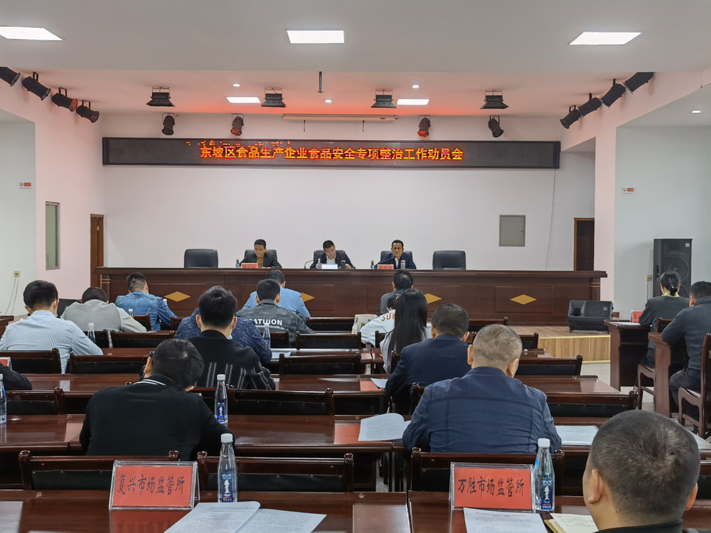 东坡区市场监管局组织召开全区食品生产企业食品安全专项整治工作动员会