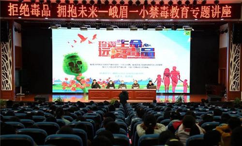 峨眉山市开展禁毒法治教育进校园活动
