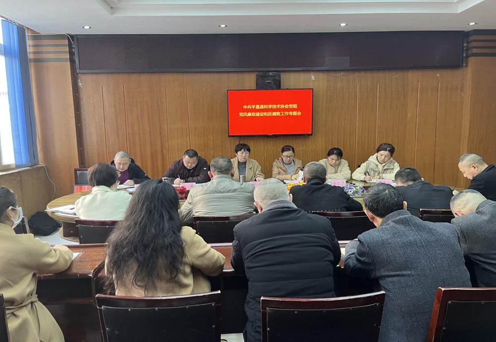 平昌县科协召开党风廉政建设和反腐败工作专题会