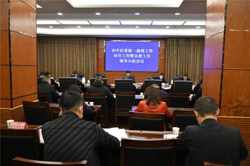 内江市市中区委统一战线工作、对台工作暨宗教工作领导小组会议召开