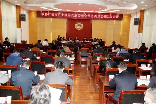 广安区政协六届二次常委会议召开