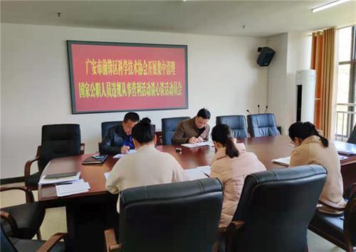 前锋区科协召开集中清理国家公职人员违规从事营利活动自查自纠动员会