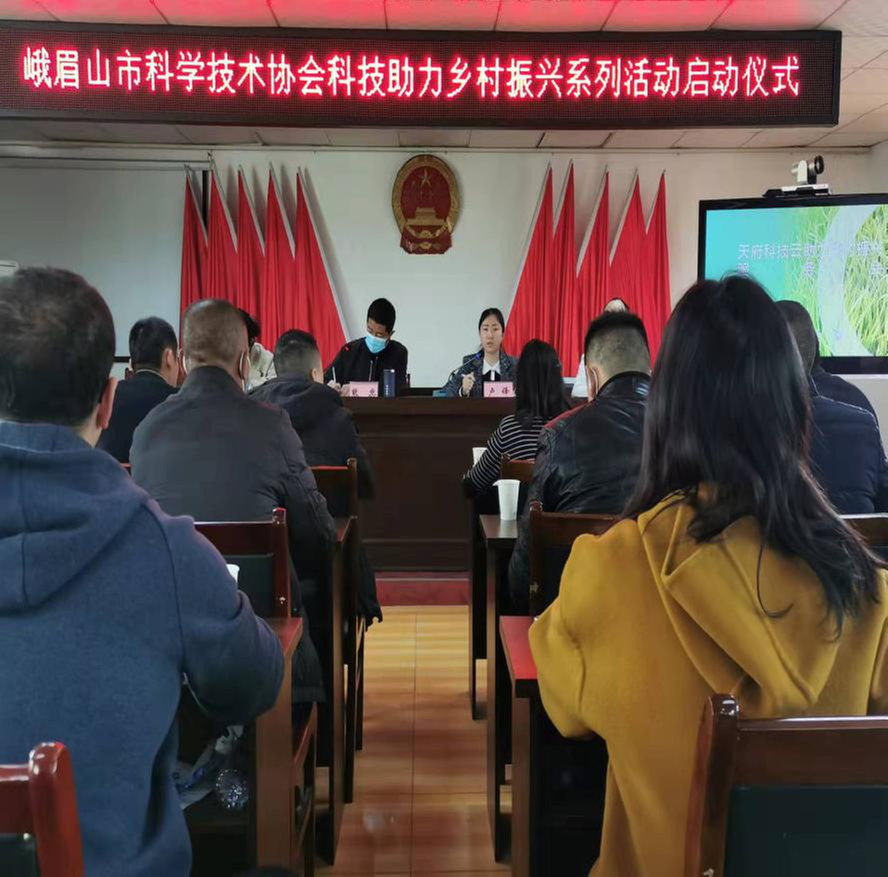 峨眉山市“科技助力乡村振兴”系列活动启动