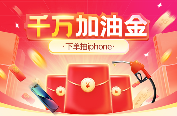 加油抽iPhone 13！团油“女神节”实力宠粉