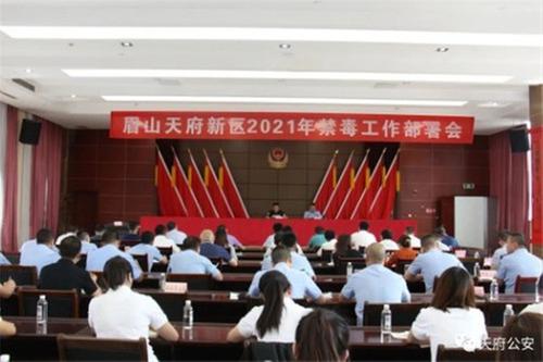 眉山天府公安“三三举措”推动新区禁毒工作提质增效