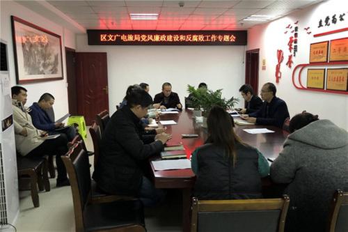 前锋区文广电旅局召开党风廉政建设工作专题会