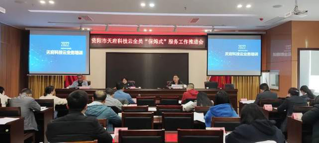 资阳市召开天府科技云全员“保姆式”服务工作推进会