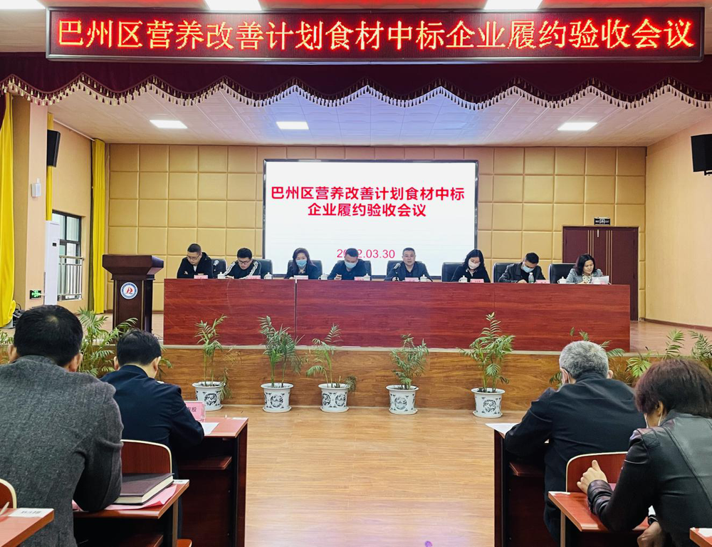 巴州区召开营养改善计划食材中标企业履约验收会