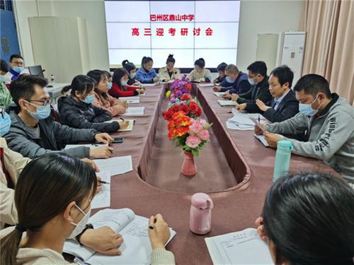 巴州区鼎山中学召开高三迎考研讨会