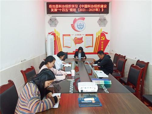岳池县科协组织学习《中国科协组织建设“十四五”规划（2021—2025年）》