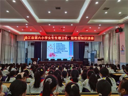 通江六小举行女生生理卫生和防性侵知识讲座