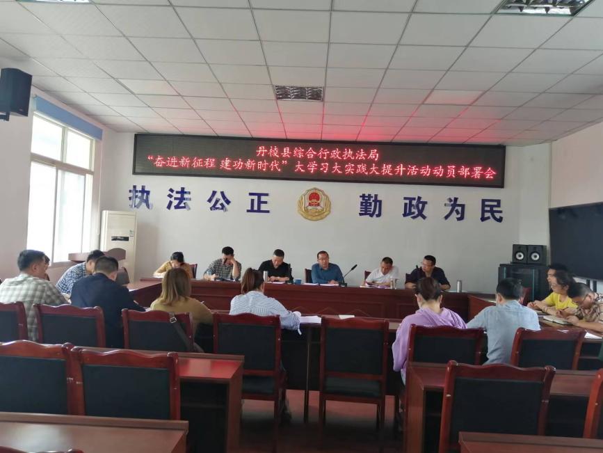 丹棱县综合行政执法局召开“奋进新征程、建功新时代”大学习大实践大提升活动动员部署会