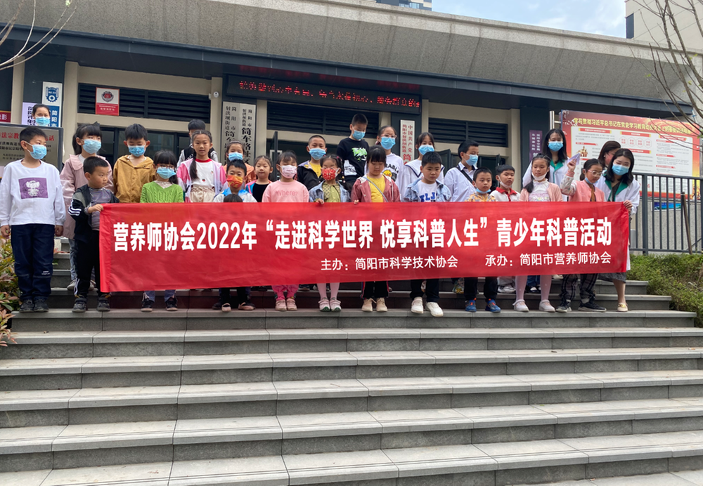 简阳市科协开展“走进科学世界 悦享科普人生”青少年科普活动