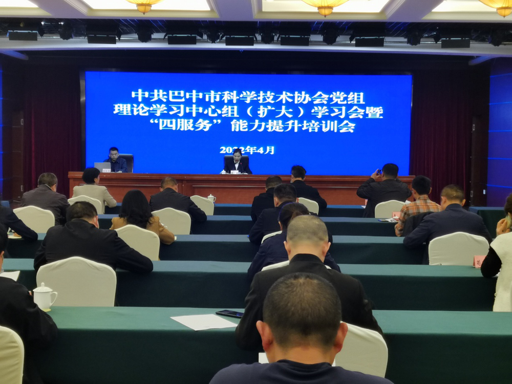 巴中市科协召开党组理论学习中心组（扩大）学习会暨“四服务”能力提升培训会