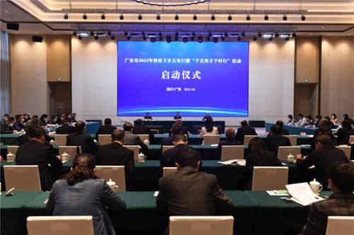 广安市2022年科技下乡万里行暨“千名英才千村行”活动启动