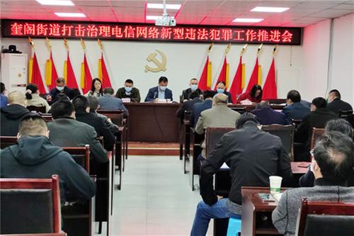 广安经开区奎阁街道召开反电信诈骗专项工作推进会