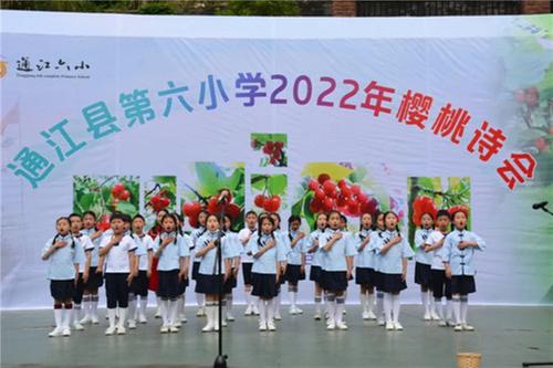 通江六小举办樱桃诗会丰富学生知识