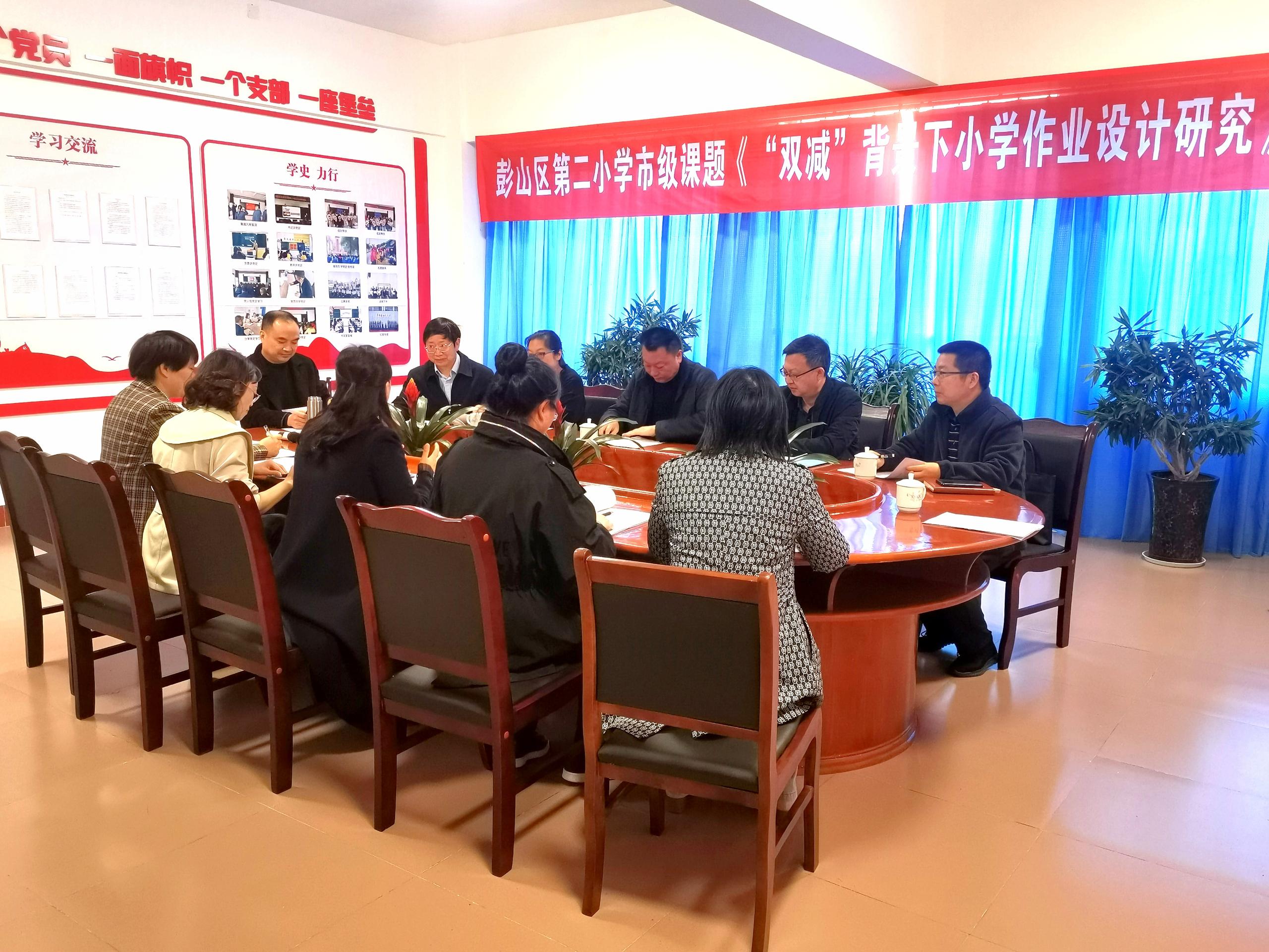 彭山二小举行市级课题开题论证会