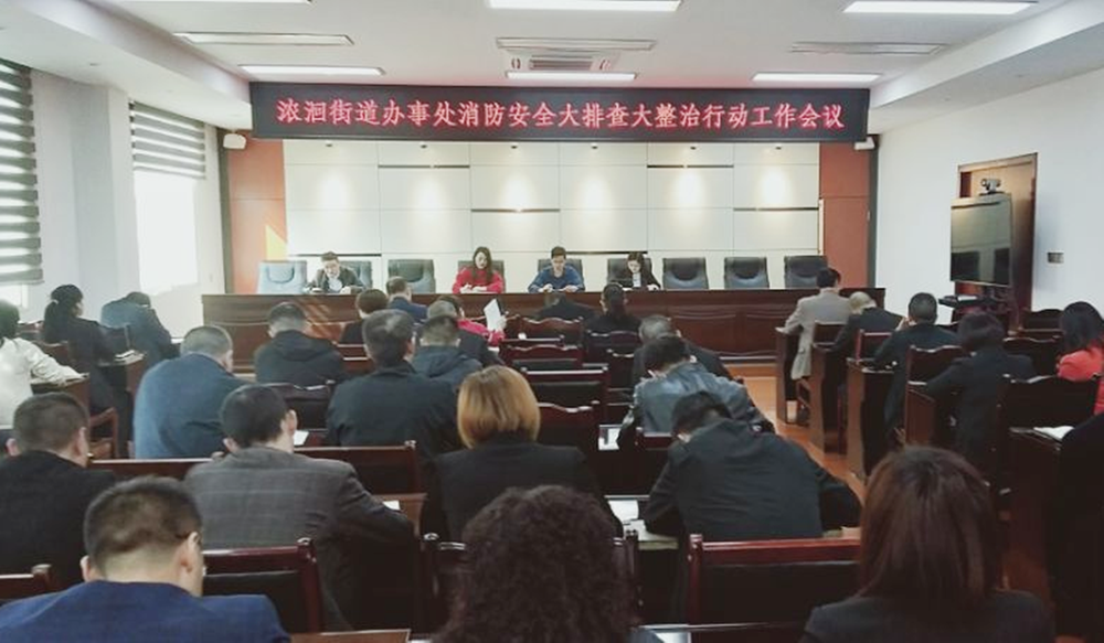 广安区浓洄街道召开消防安全大排查大整治行动工作专题会