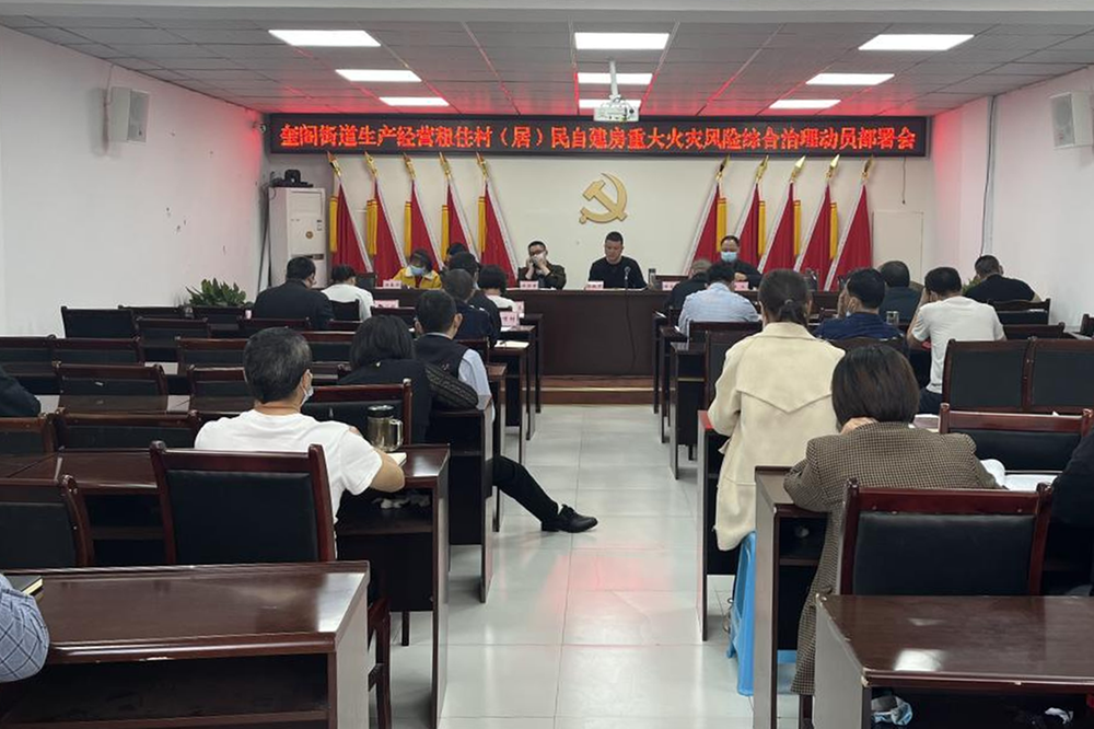广安经开区奎阁街道召开生产经营租住村（居）民自建房重大火灾风险综合治理动员部署会