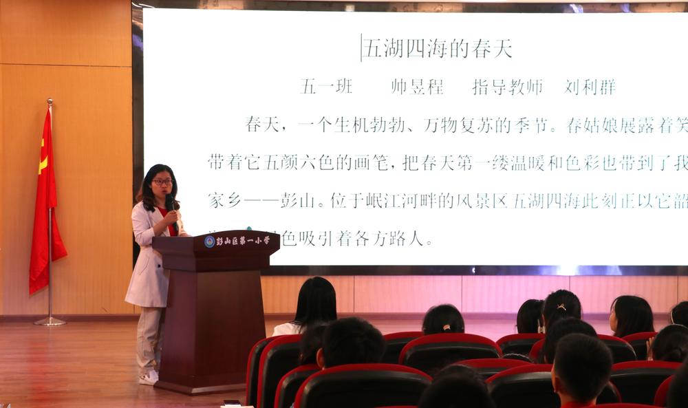 彭山一小举行“五湖四海里的春天”采风创作颁奖典礼
