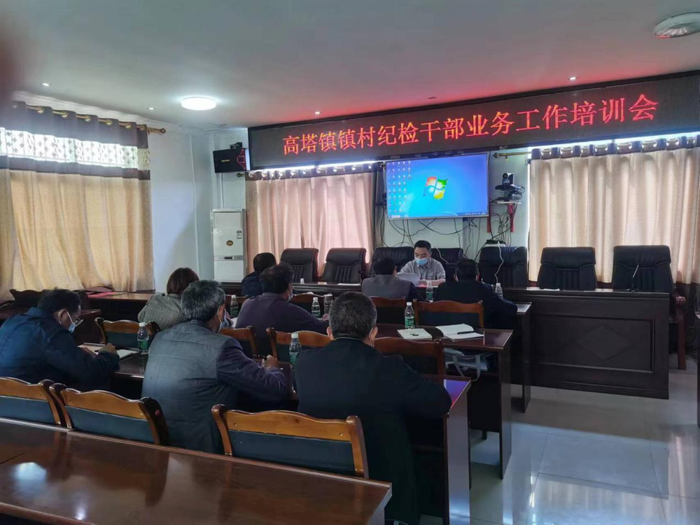 高塔镇召开镇村纪检干部业务工作培训会