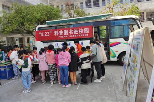 广安：科普大篷车携手流动图书车开展科普盛宴进校园活动