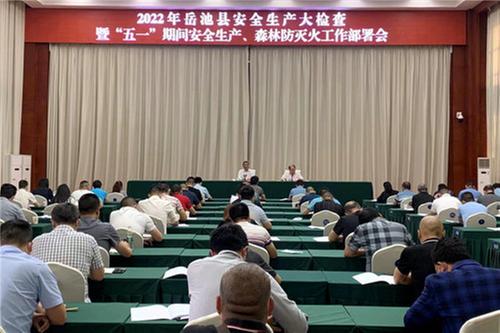 岳池县召开安全生产大检查暨“五一”期间安全生产、森林防灭火工作部署会