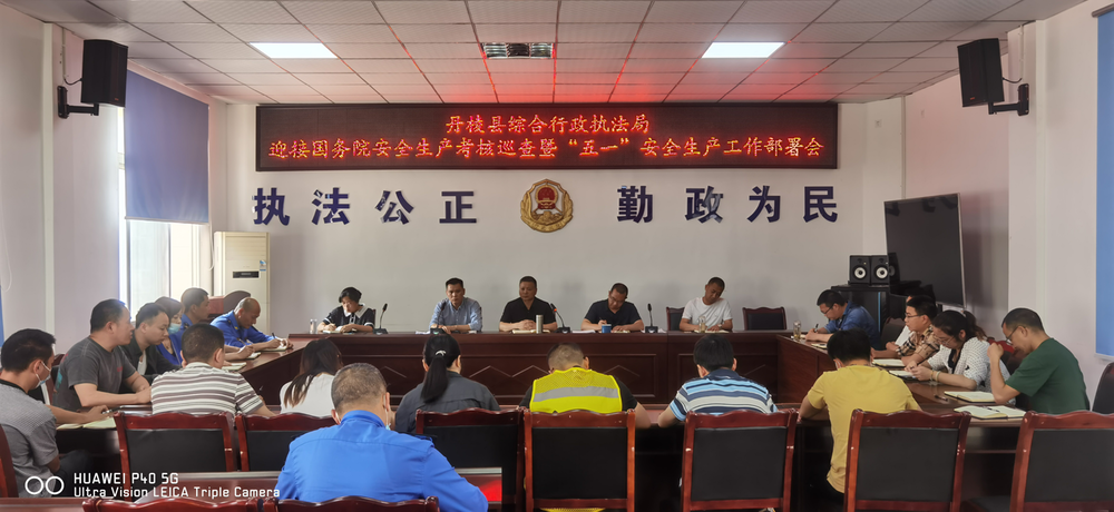 丹棱县综合行政执法局切实抓好“五一”节前安全生产工作