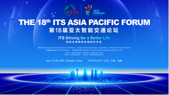 智能交通赋能美好生活 第18届亚太智能交通论坛圆满落幕