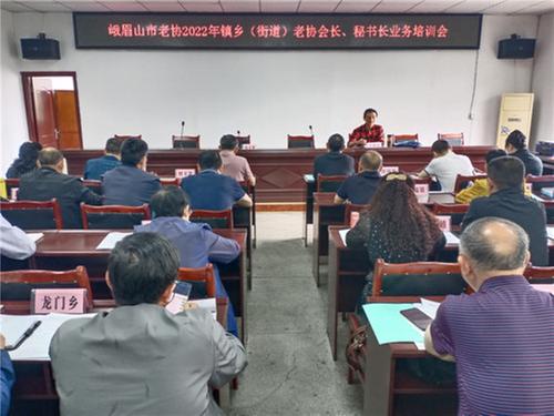 峨眉山市老协专题培训镇乡街道老协会长和秘书长