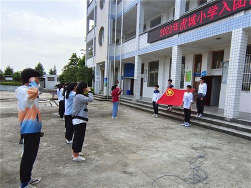 前锋区虎城小学开展2022年入团仪式