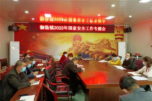 御临镇扎实开展国家安全教育宣传月工作