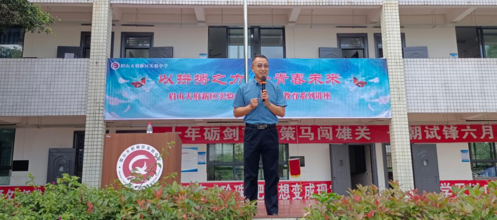 眉山天府新区实验中学举办心理健康教育专题讲座