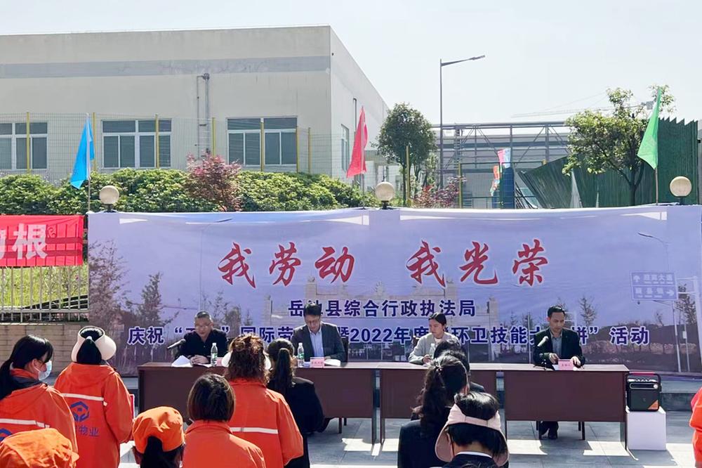 岳池县开展“我劳动•我光荣”环卫技能大比拼活动