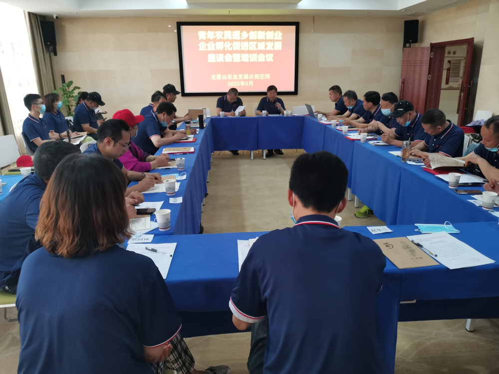 光雾山农业发展众创空间召开企业孵化促进区域发展座谈会暨培训会