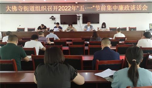 前锋区大佛寺街道严防“五一”节“四风”问题反弹回潮