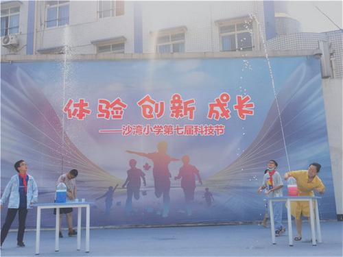 沙湾小学第七届科技节开幕