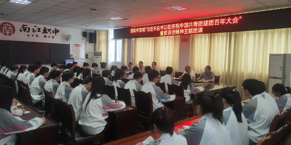 南江职中学习贯彻习近平总书记在庆祝中国共产主义青年团成立100周年大会上的重要讲话精神