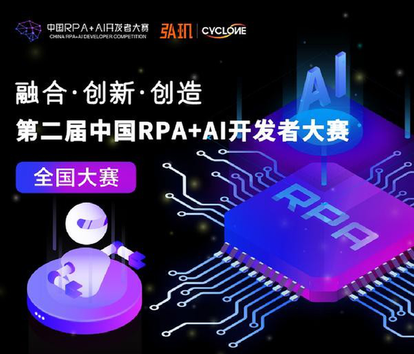 弘玑Cyclone与RPA中国联合主办第二届中国RPA+AI开发者大赛