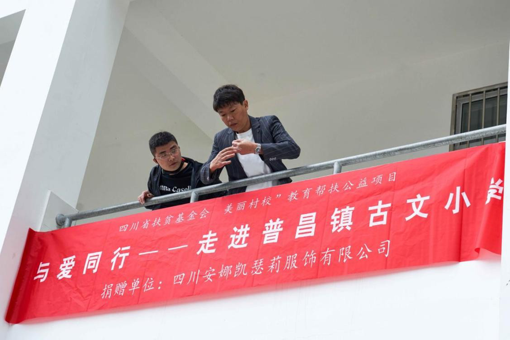 四川安娜凯瑟莉服饰有限公司积极开展“美丽村校”教育帮扶公益活动