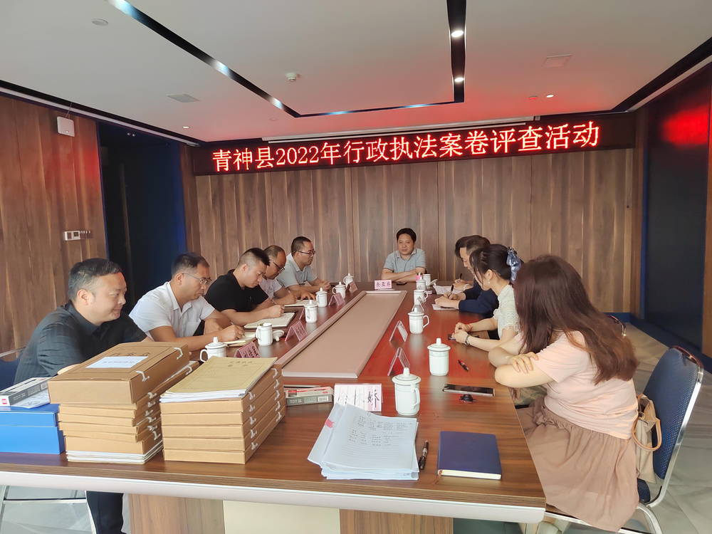 青神县开展2022年行政执法案卷评查活动