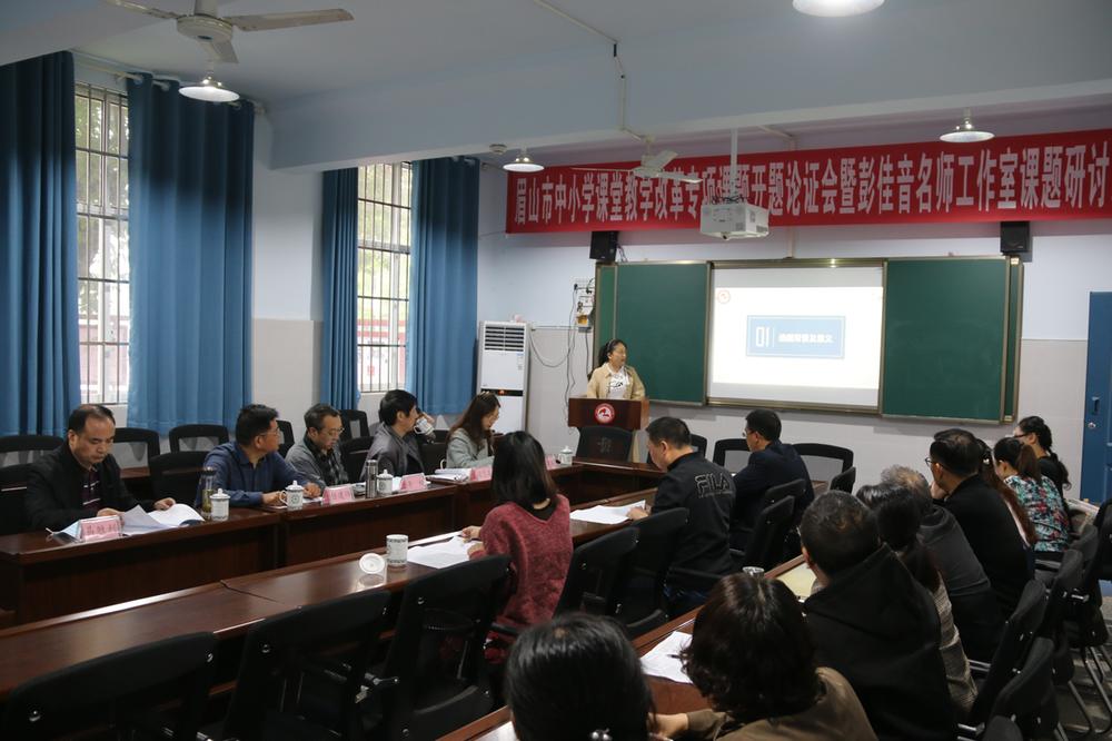 眉山市2022年度普教科研课题开题论证会在彭山二中举行