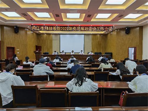 内江市科技系统召开2022年党风廉政建设工作会