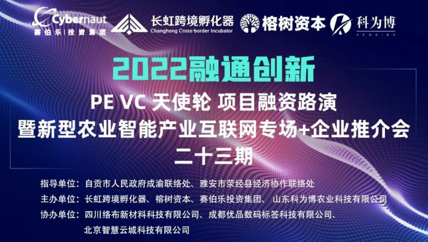 融通创新·新型农业智能产业互联网项目路演专场圆满结束