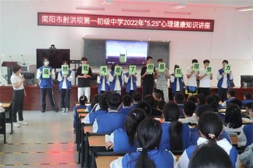 简阳市科协开展“润泽生命 勇攀高峰”为主题的心理教育讲座