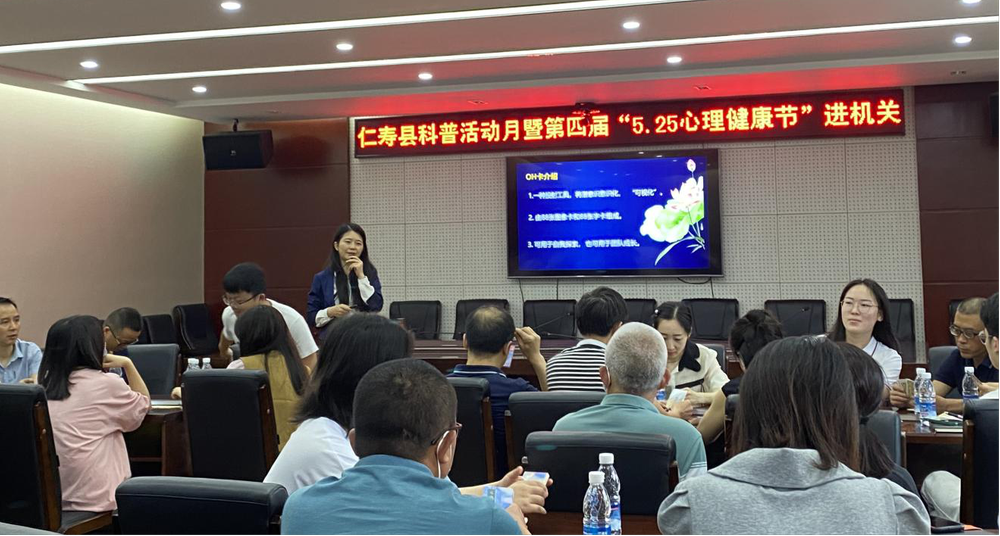仁寿县科协举办科普活动月暨第四届“525心理健康节”进机关活动